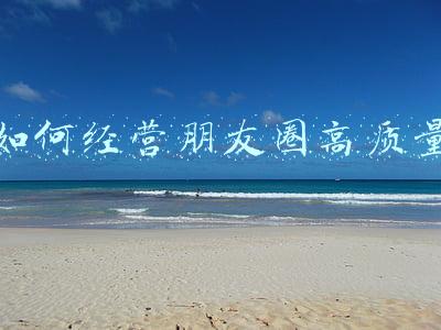 如何经营朋友圈吸引人，怎样打造朋友圈吸引人