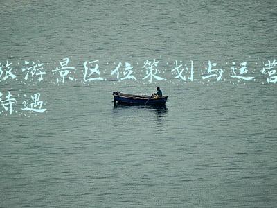 旅游景区位策划与运营待遇