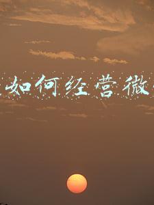 怎么做微商_怎样开微商