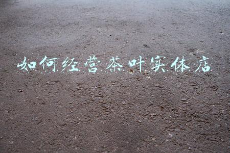 如何开一家茶叶店_怎样开一家茶叶店