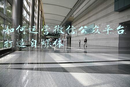 微信公众平台运营中心(这一年 微信公众平台输出了哪些能力?)