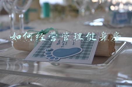 公司健身房应该如何管理-健身房怎么经营