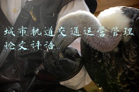 城市轨道交通运营管理论文评语