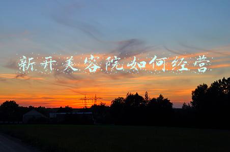 开美容院的步骤（要开美容院应该怎么做）