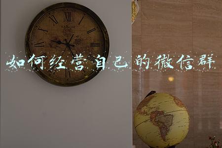 怎么经营群聊-如何经营群聊