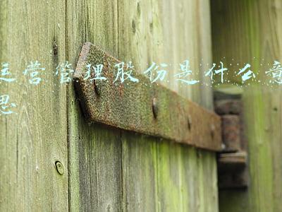 运营公司是什么意思(用户运营＝客服？大错特错)
