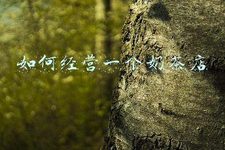 如何经营一个奶茶店微信群《怎么做好奶茶店微信群》