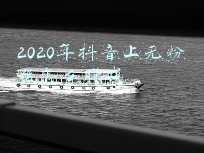 2020抖音粉丝最多(58天粉丝破1000万！把抖音当快手玩的张同学为何这么火？)