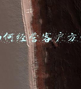 如何开发新客户的方法，如何开发客户资源