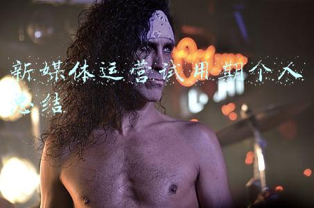 新媒体运营试用期工作总结(试用期转正报告怎么写？)