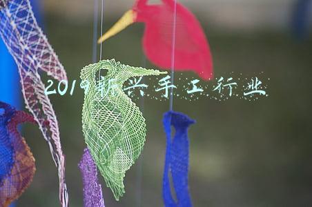 2019新兴手工行业