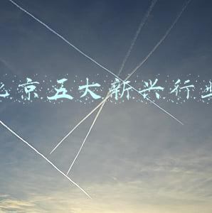 北京五大新兴行业