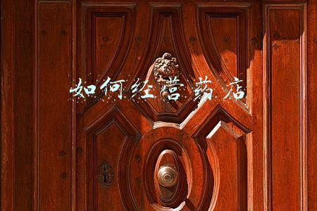如何经营药店谦线，怎么经营药店
