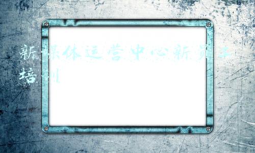 新媒体员工转正申请书(员工转正申请书，收藏备用)