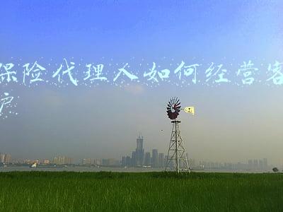 如何做好保险代理人：保险代理人怎么做才能成功