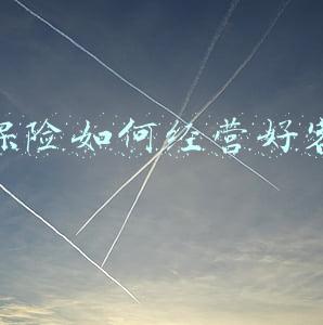 保险公司如何经营客户《保险公司如何经营客户的方式方法》