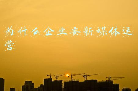 为什么企业要新媒体运营