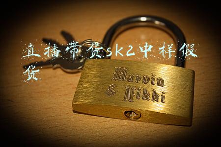 直播带货sk2中样假货