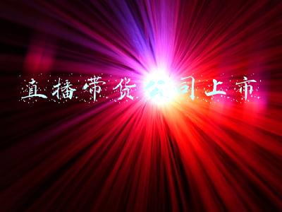 直播带货的上市公司(养元饮品获评“大消费产业最具成长上市公司”，六个核桃增量空间可期)