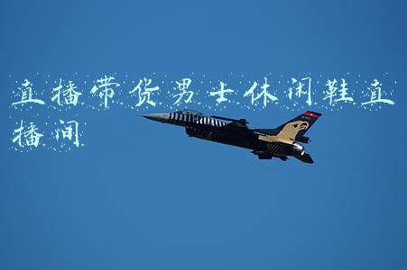 直播带货男士休闲鞋直播间