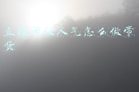 直播间人气平台(2021游戏直播榜出炉：王者、LOL、和平精英位居TOP3，原神第6)