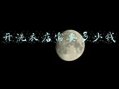 开个洗衣店需要多少钱的成本_开个洗衣店需要多少钱