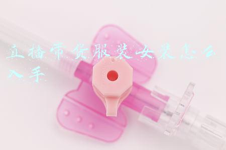 直播带货服装女装怎么入手