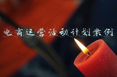 电商运营活动计划案例