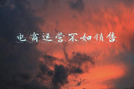 电商运营不如销售