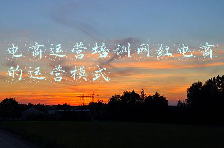 电商运营网上培训(免费电商培训、授职业证书，黄埔区红山街网商运营培训班开班啦)