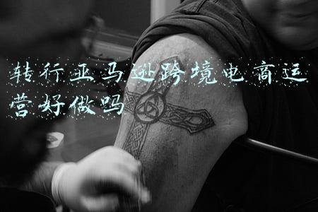 转行亚马逊跨境电商运营好做吗