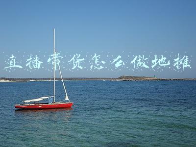地摊货批发网(摆地摊—给大家分享一些拿货网站)