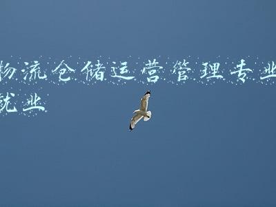物流管理就业前景(京东物流发力10亿，物流管理专业就业前景还能走多远)