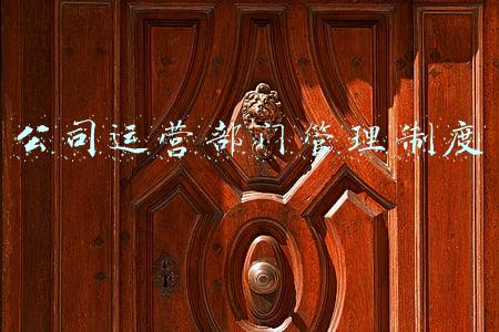 公司运营部门管理制度