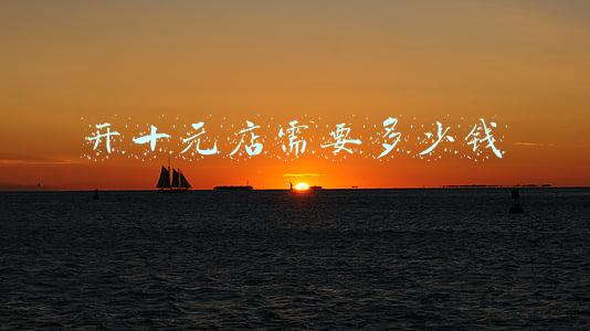 开十元店大概要多少钱,开个十元店需要多少钱