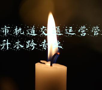 城市轨道交通供电专业(对地铁的供电系统你知道多少？)