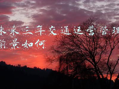 未来三年交通运营管理前景如何