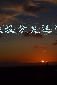 垃圾分类项目运营方案(方案 | 如何促进社区居民参与生活垃圾分类投放)