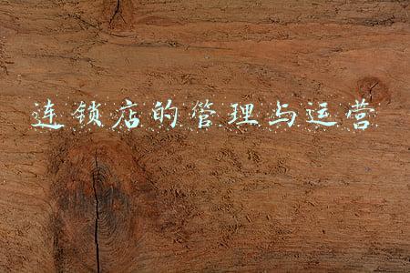 连锁店经营与管理(《连锁干货》：最实用的连锁经营管理方法)