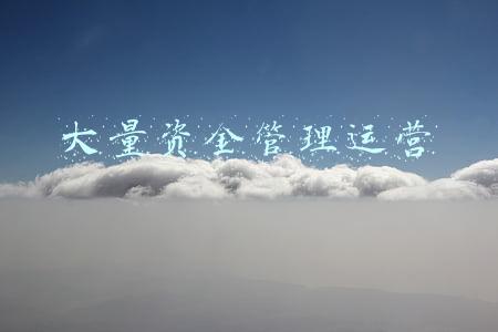 运营资金管理制度(永年联社：“四大举措”不断提高资金营运收益水平)