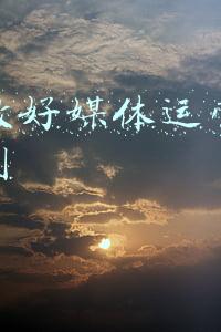 如何做好媒体运营和媒介策划