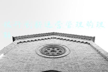 银行创新运营管理的理解