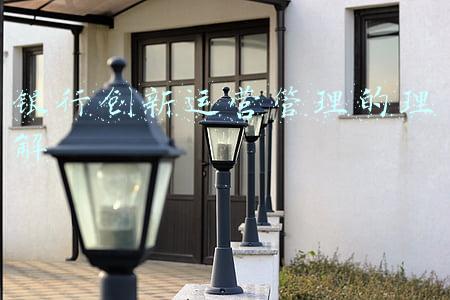 银行创新运营管理的理解