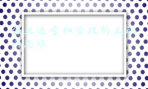 企业运营和管理的互联网思维