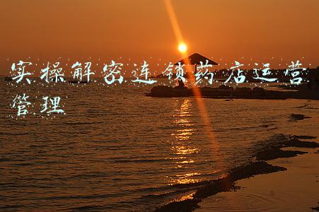 连锁药店经营管理流程(连锁药房药品销售的管理规定)