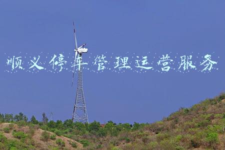 顺义停车管理运营服务
