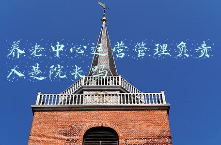 养老中心运营管理负责人是院长吗