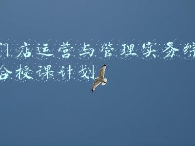 门店管理培训课程(打造门店五觉系统（门店管理）)