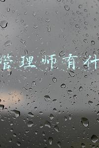 运营管理师有什么用