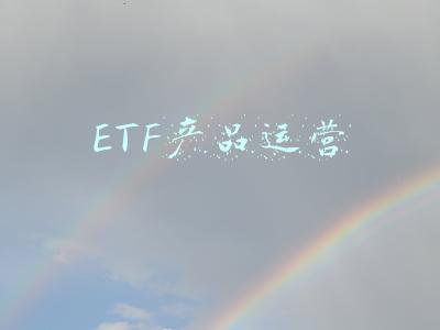 ETF产品运营